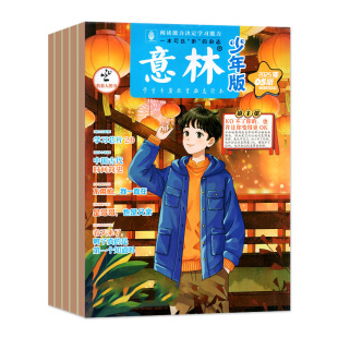 意林少年版杂志2026年1/2月1/2/3期【全年/半年订阅/2025年1-24期】初中生小学生版三四五六年级作文素材新知国学科学非合订本过刊