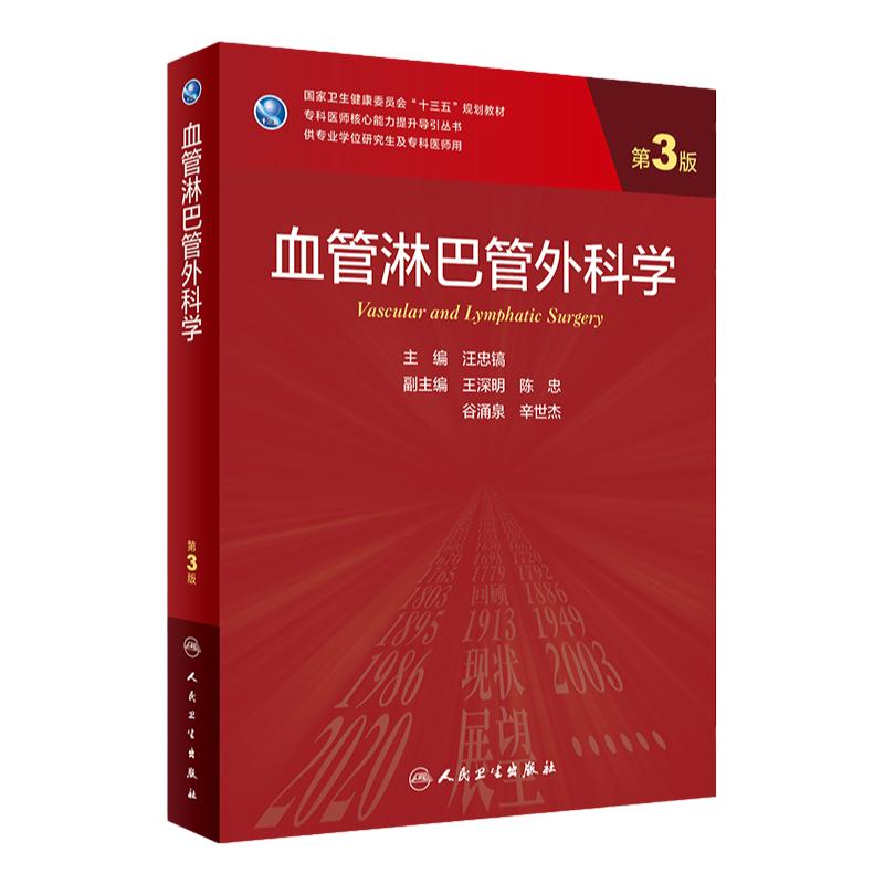 血管淋巴管外科学(第3版) 9787117325714 2022年7月学历教材