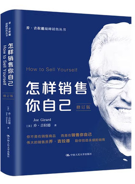 正版怎样销售你自己 修订版 乔吉拉德 人民大学出版社 营销管理 销售技巧乔吉拉德书籍 顾客行为心理学 销售心理学 市场营销书籍