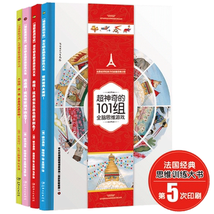 玩转思维力.法国超神奇总翻不完思维力地板书.狂销65万册.大片级视觉盛宴.超大精装开本.神奇101全脑思维训练大书.3-6-9岁儿童绘本
