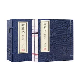 【善品堂藏书】商君书精注精译无删减商鞅全注全译白话校注一函二册手工线装版古籍书宣纸国学原著译注书籍全套正版珍藏国学经典