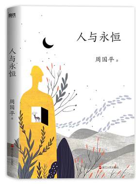 周国平人与永恒全新升级版