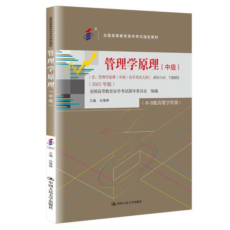正版旧书自学考试教材13683管理学原理中级工商金融会计专升本书籍白瑷峥中国人大版大专升本科专科本成人成考成教自考