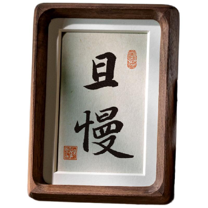 【手写定制】书法摆件字画禅意办公室桌面摆台实木相框定制胡桃木