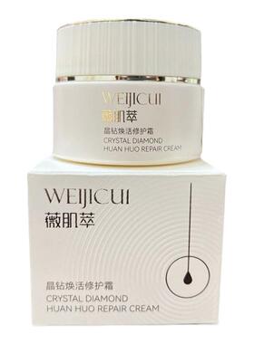 薇肌萃晶钻焕活修护霜改善暗沉