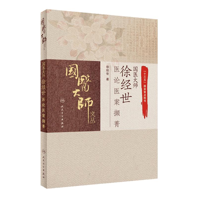 正版 国医大师徐经世医论医案撷菁 徐经世国医大师徐经世关于中医教育医学理论处方用药临床心得养生保健等实用著作人民卫生出版社