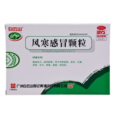 【白云山】风寒感冒颗粒8g*6袋/盒鼻塞咳嗽头痛发热