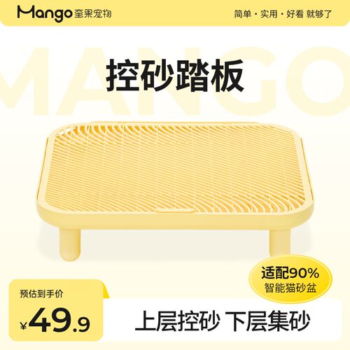 Mango蛮果 控砂踏板 猫砂盆通用猫砂垫双层猫厕所自动猫砂盆适用