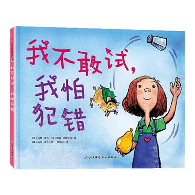 我不敢试我怕犯错 精装 学会勇敢让孩子不怕犯错 儿童绘本亲子读物 幼儿园绘本连环画故事书宝宝睡前晚安亲子读物情商情绪管理