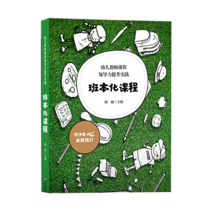 班本化课程 幼儿教师课程领导力提升实践 幼儿园课程管理 园本课程建设 学前教育幼师读本 姚健 高效正版家庭 华东师范大学出版HYS
