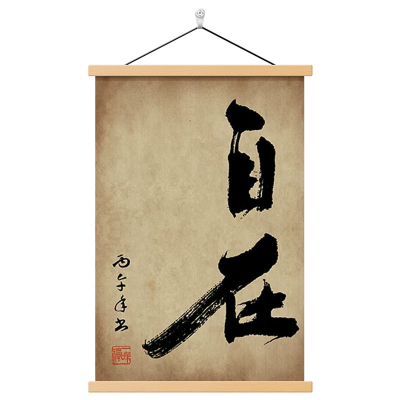 新中式自在禅意书法茶室装饰画