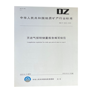 DZ/T 0333-2020 页岩气探明储量报告编写规范 地质出版社