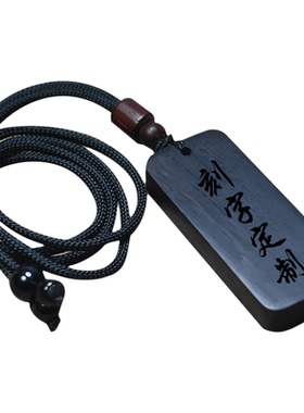 平安无事牌刻字定制黑檀木男