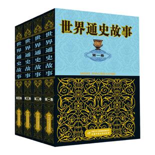 11 - 18 岁孩子历史启蒙佳作《世界通史故事（全 4 卷）》，以趣味故事串联起世界历史长河，读它能激发历史兴趣，培养全局史观