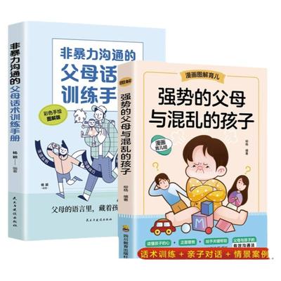 【抖音同款】全2册抖音同款强势的父母与混乱的孩子非暴力沟通的父母话术训练手册家庭教育书籍父母正版漫画图解正面管教青春期