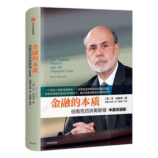【2022诺贝尔经济学奖】 金融的本质 伯南克四讲美联储 包邮 新版本 伯南克 著  中信出版社图书 畅销书 正版书籍