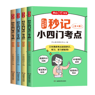 开心秒记小四门考点全4册