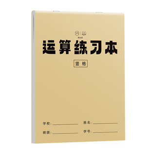 数学运算本小学生专用竖式分区加减法乘除法数学对齐纸数位规范书写珠算本二三年级中级演算草稿本口算练习纸