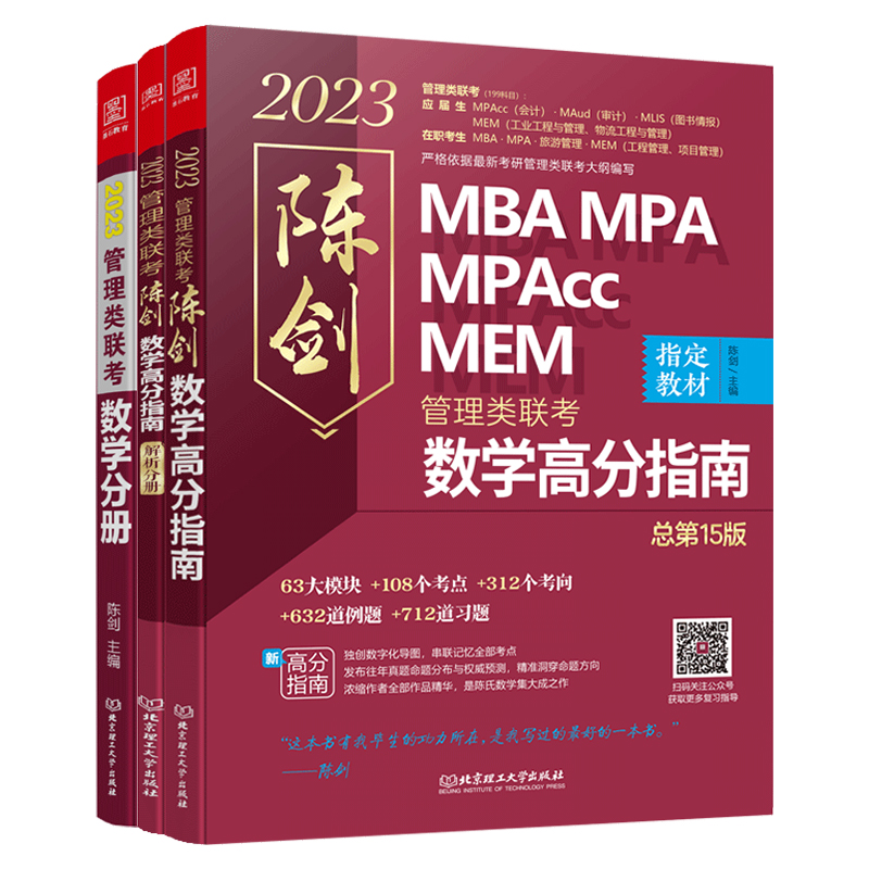 现货】2025陈剑数学分册数学高分指南 MBA教材 MPAcc管理类联考综合能力199搭老吕逻辑写作分册精点要点精编英语二真题25