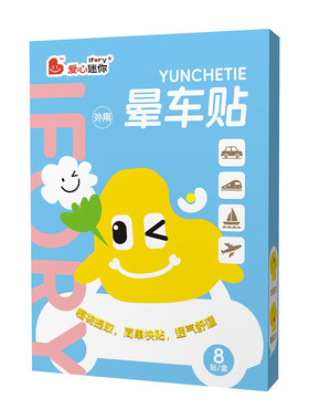 央妈推荐】晕车贴婴童可用