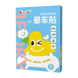 央妈推荐】晕车贴儿童成人耳后晕机晕船青少年眩晕呕吐官方正品