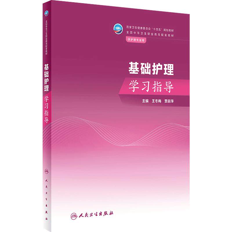 基础护理学习指导人卫中职中专习题集教材练习题妇产科解剖学外科生理药物老年儿科内科病理病原生物免疫学健康评估人民卫生出版社
