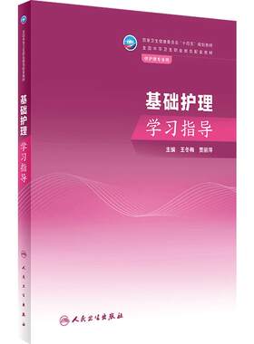 基础护理学习指导人卫中职中专习题集教材练习题妇产科解剖学外科生理药物老年儿科内科病理病原生物免疫学健康评估人民卫生出版社
