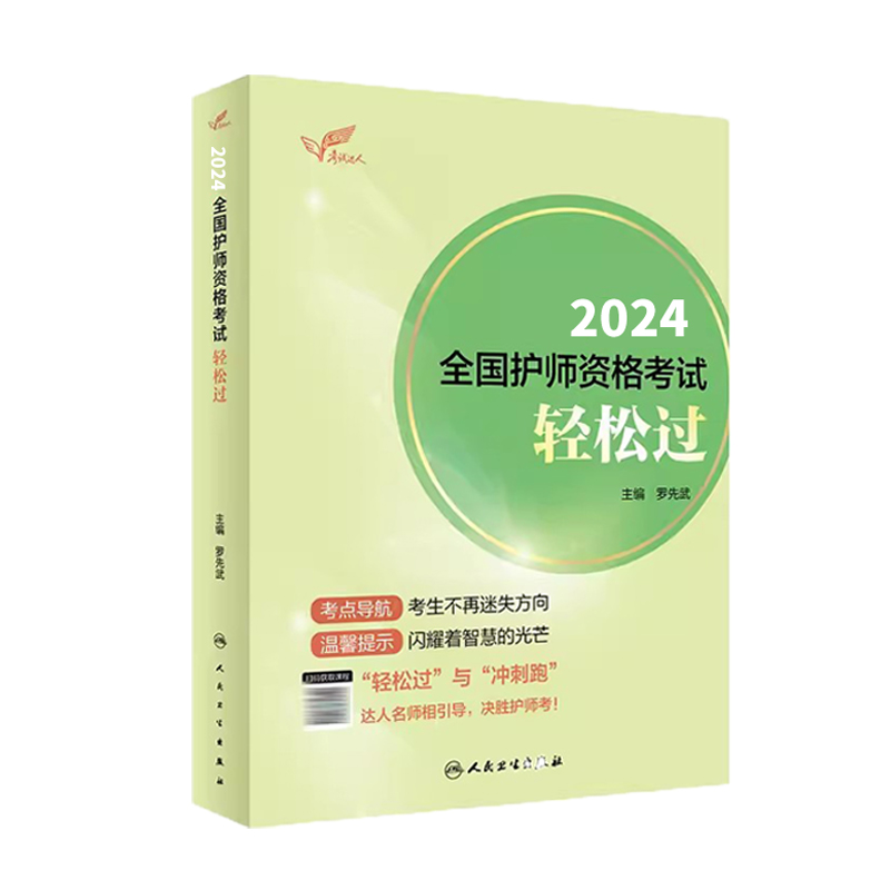 赠考试题库】初级护师备考2025护师人卫版轻松过全国护师资格考试教材书历年真题库试卷护理学丁震军医易哈佛习题集主管护师2025