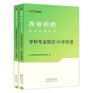 中公2026年教师招聘中学物理学科专业知识专用教材书历年真题题库试卷编制2025河南省江西广东福建安徽高中初中教招考编用书资料24