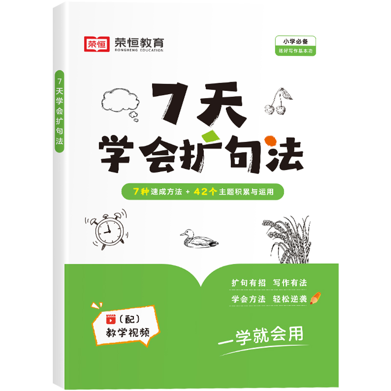 【荣恒】七7天学会扩句法写作文每日晨读优美句子积累大全修辞手法专项训练打卡计划书小学生语文一二三四五六年级上下册作文素材