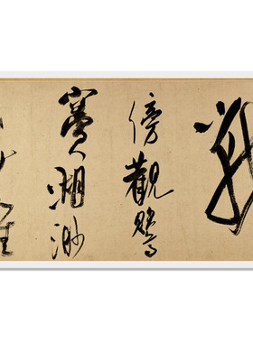 北宋米芾乌江舟次复古书法