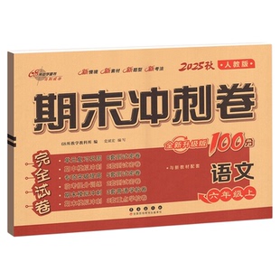 期末冲刺100分一二三四五六年级上下册语文数学英语单元试卷测试卷全套人教版西北师大苏冀外研小学同步练习册题真题考试卷子23456