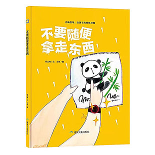 儿童绘本精装硬壳绘本3-6岁幼儿园大中小班 儿童安全防范启蒙教育故事书 不要随便欺负我和陌生人说话吃陌生人的东西和动物交朋友