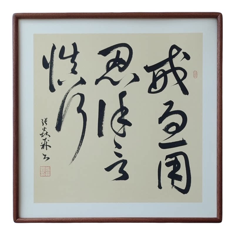 手写书法戒急用忍谨言慎行 侘寂风客厅玄关禅意字画书房茶室挂画