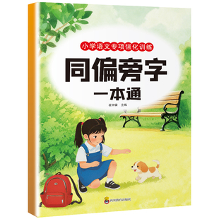 2026新版 小学生语文专项强化训练一本通汉字词语成语训练大全多音字同音字易错字形近字同偏旁字的地得人教版教材练习册每日一练