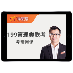 老吕管综2027考研乐学喵199网课程mba管理类联考mpa27逻辑写作28