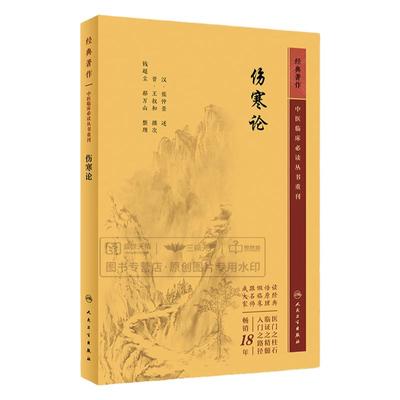 伤寒论 张仲景 中医临床必读丛书重刊 辨脉法伤寒例辨痉湿暍病脉证并治辨太阳病脉证并治上霍乱阴阳易及汗吐下诸人民卫生出版社