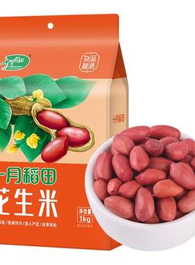 十月稻田花生米1kg红皮花生