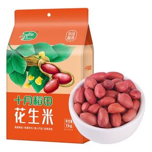 十月稻田花生米1kg红衣红皮花生仁五谷杂粮干花生米2斤粗粮零食