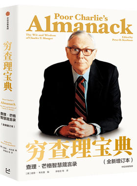 穷查理宝典全新增订本