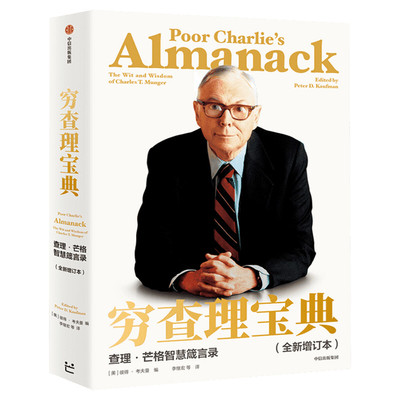 穷查理宝典全新增订本