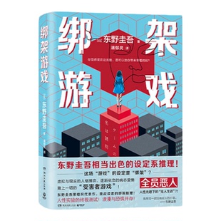 绑架游戏独家刷边版 东野圭吾相当出色的黑暗风设定系推理小说 东野签印之书 人性实验的终极测试