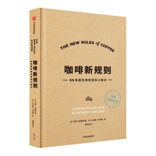 咖啡新规则 乔丹米歇尔曼 扎卡里卡尔森 著 咖啡评委黄俊豪翻译 简明趣味的咖啡知识百科 新手入门指南 第三波咖啡浪潮 中信