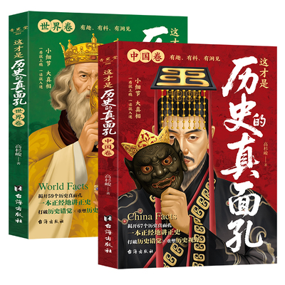 这才是历史的真面孔中国世界卷好奇的心有趣的灵魂错觉和视野探索辨识趣读巧思看到另一面拨开迷雾未知的才更有趣颠覆认知的真相