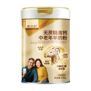享牧鲜中老年人羊奶粉无蔗糖富硒高钙益生菌老人成人山羊奶粉罐装