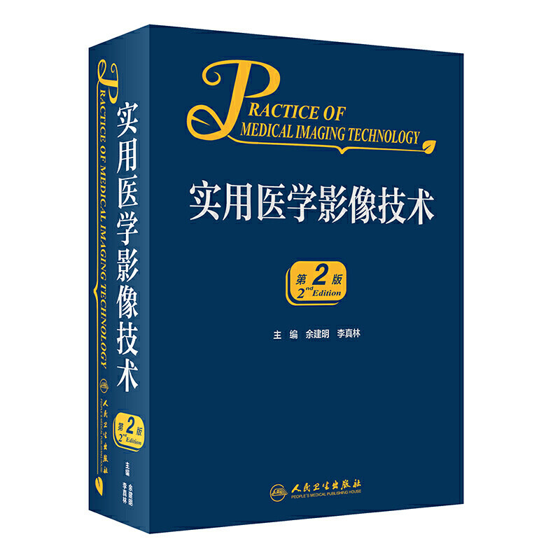 实用医学影像技术 第2二版 余建明 李真林 主编 实用医学影像放射技术 影像技术CT磁共振MRI成像技术 9787117314633人民卫生出版社