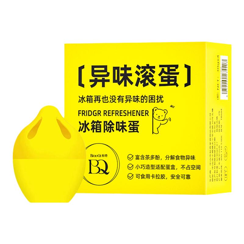 标奇冰柜新冰箱除味剂盒除臭剂除异味家用去味净化吸味清新净味蛋
