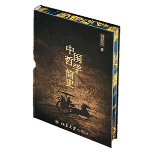 【布面精装&刷边版】中国哲学简史独家珍藏版 冯友兰中国思想通论正版实体书 一部名副其实的可以影响大众一生的文化经典西西弗