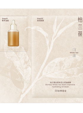 怡兰葆白茶赤芝沁润油面膜