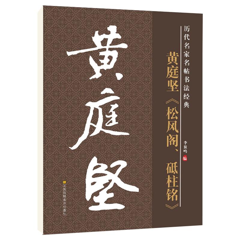 雅艺堂黄庭坚松风阁砥柱铭毛笔帖